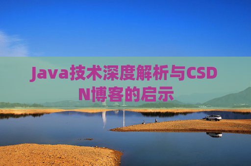 Java技术深度解析与CSDN博客的启示